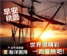 聯洋無敵艦隊啟航-誠徵熱愛冒險的水手