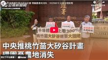 中央推桃竹苗大矽谷計畫 環團憂農地消失